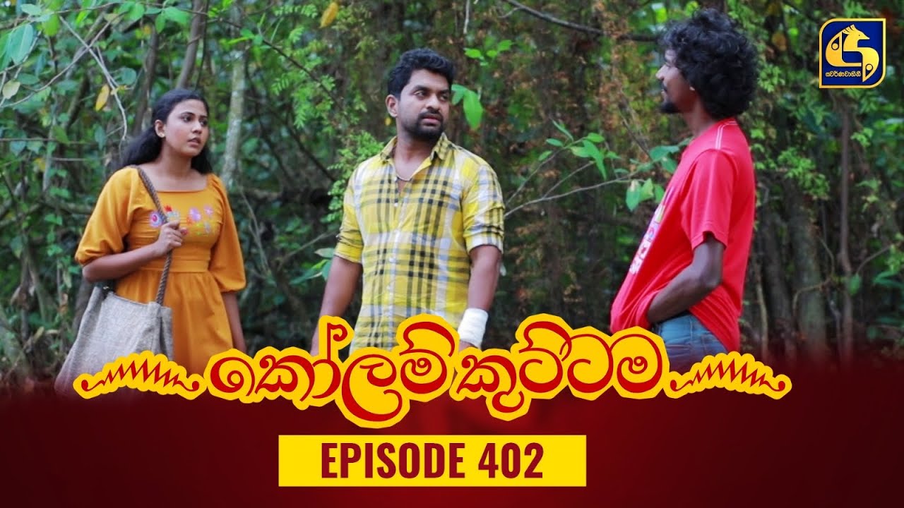 KOLAM KUTTAMA || Episode 402 || කෝලම් කුට්ටම || 20th February 2024