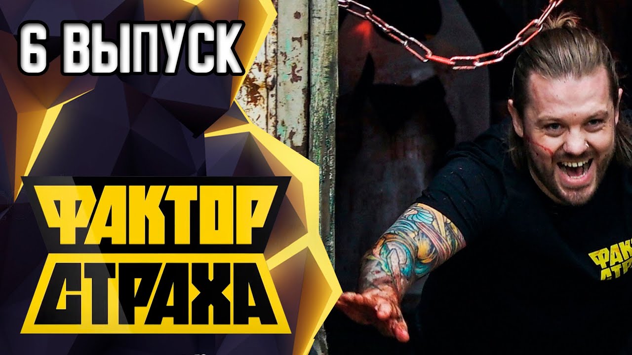 ФАКТОР СТРАХА - 6 ВЫПУСК - 2021