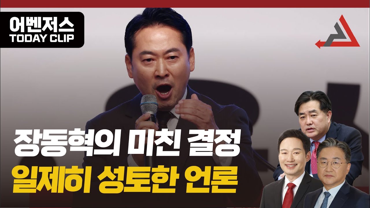 장동혁의 미친 결정 일제히 성토한 언론