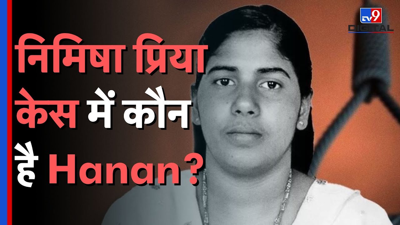 Nimisha Priya Case में कौन है Hanan...जिसने Talal Abdo के किये थे टुकड़े ? | Yemen | 