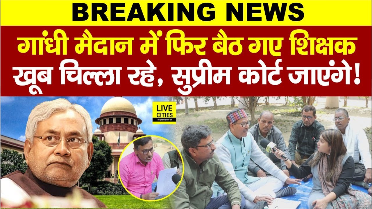 Education Department: Bihar Govt Teachers जा रहे Supreme Court, कागज दिखा दिया, Nitish Kumar अब ?