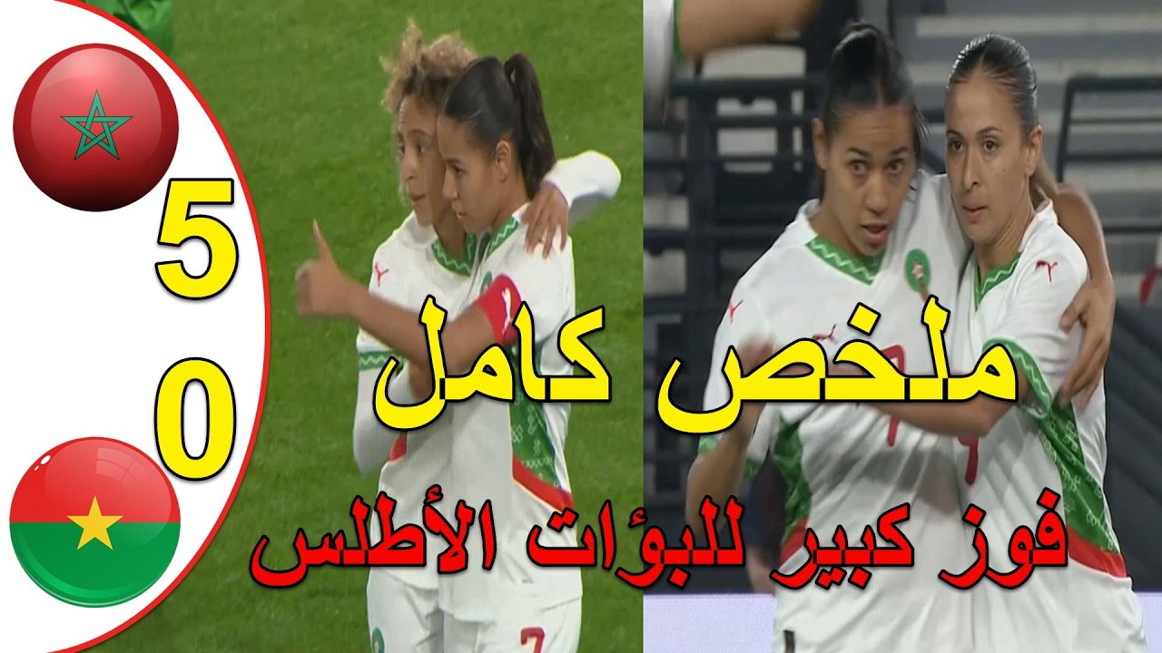 ملخص مباراة المغرب و بوركينافاسو 5-0 لبؤات الاطلس يكتسحن منتخب بوركينافاسو استعداد لكاس افريقيا 2026