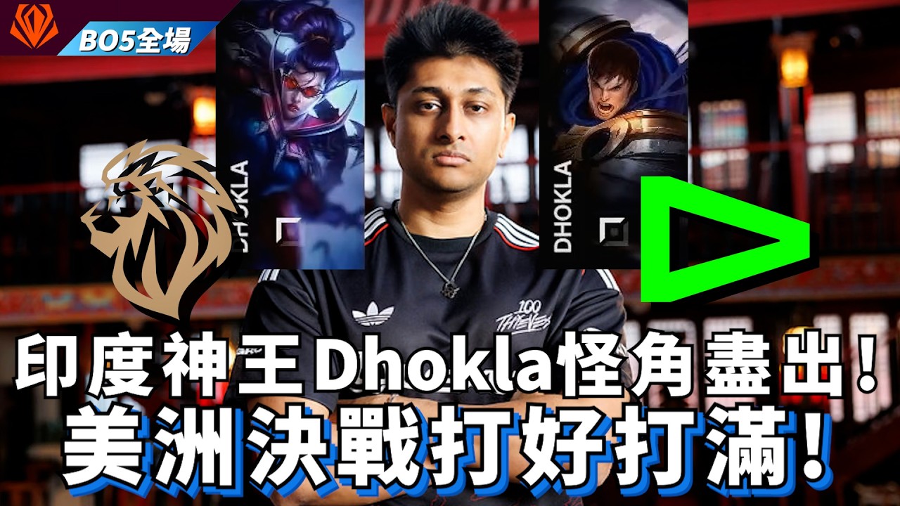 【FST】LYON vs LOUD 印度神王Dhokla怪角盡出! 美洲決戰打好打滿! BO5全場精華 | 2026 First Stand