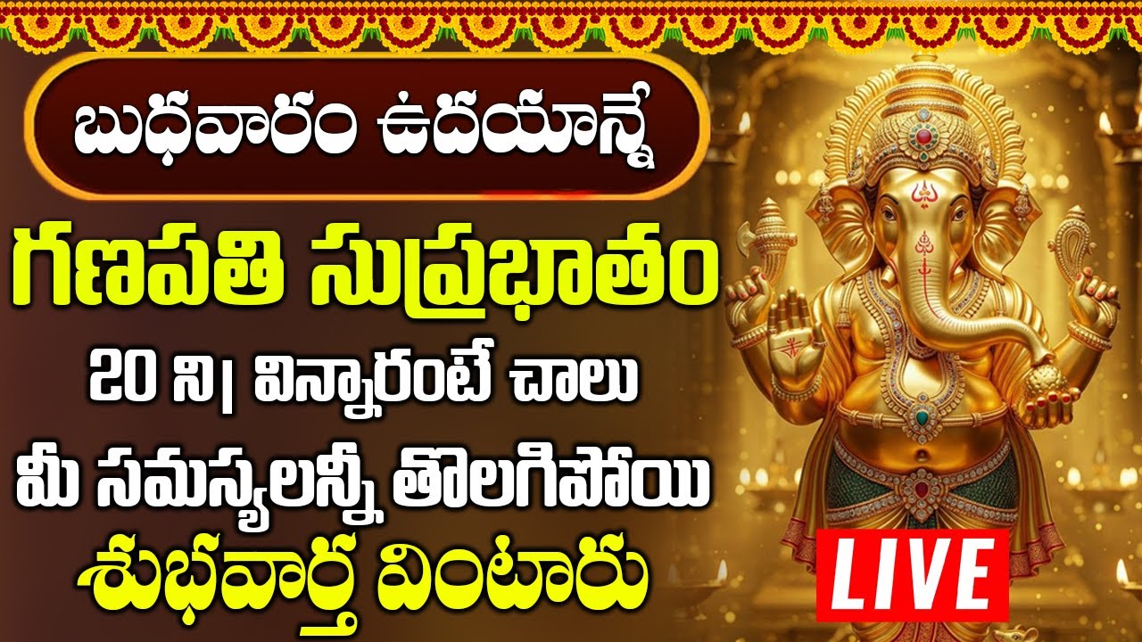 బుధవారం ఉదయాన్నే శ్రీ విఘ్నేశ్వర సుప్రభాతం పాట విన్నారంటే అన్నీశుభవార్తలే | Vigneshwara Suprabhatam