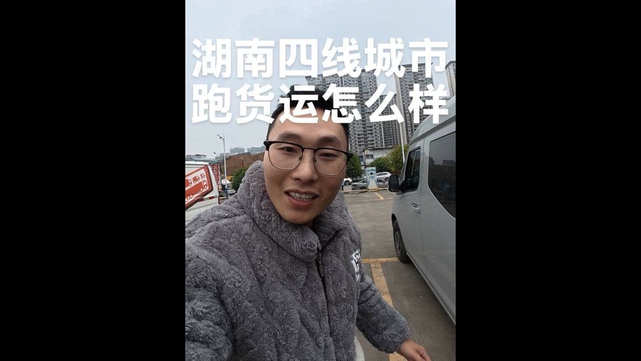 在湖南老家一个四线小城市跑货运是什么体验，他的单价如何，单量怎么样？来跟我体验一下吧！#货运司机#邵阳