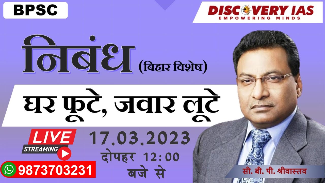 68th BPSC Essay | बिहार विशिष्‍ट | घर फूटे, जवार लूटे  | By CBP Srivastava | @DiscoveryIASOfficial