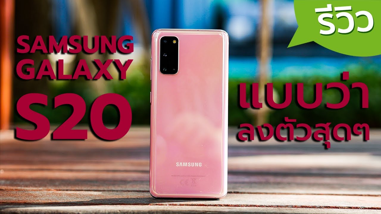 รีวิว SAMSUNG S20 ดีไหม ราคา 28,990 บาท จอ 120HZ Exynos 990 วีดีโอ 8K  กล้องหน้า 4K 60FPS