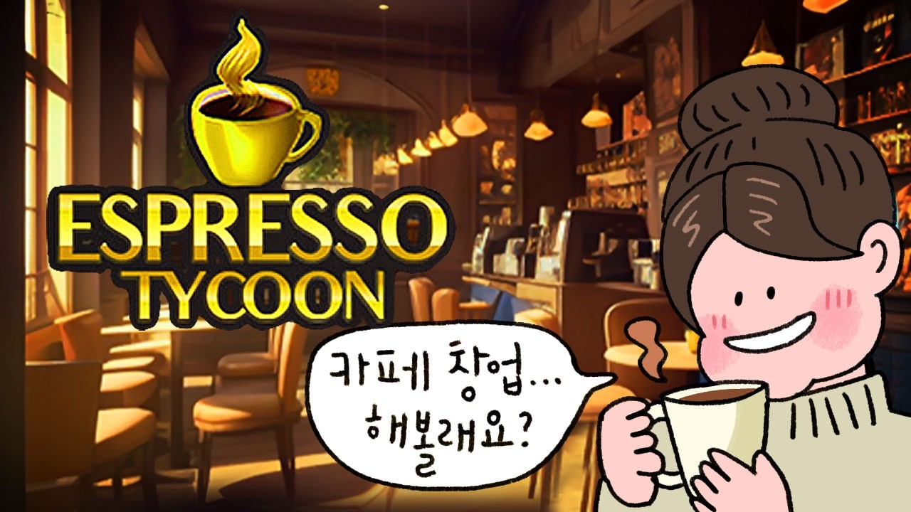 카페를 차렸는데요 맛은 장담 못합니다  [에스프레소타이쿤] 플레이
