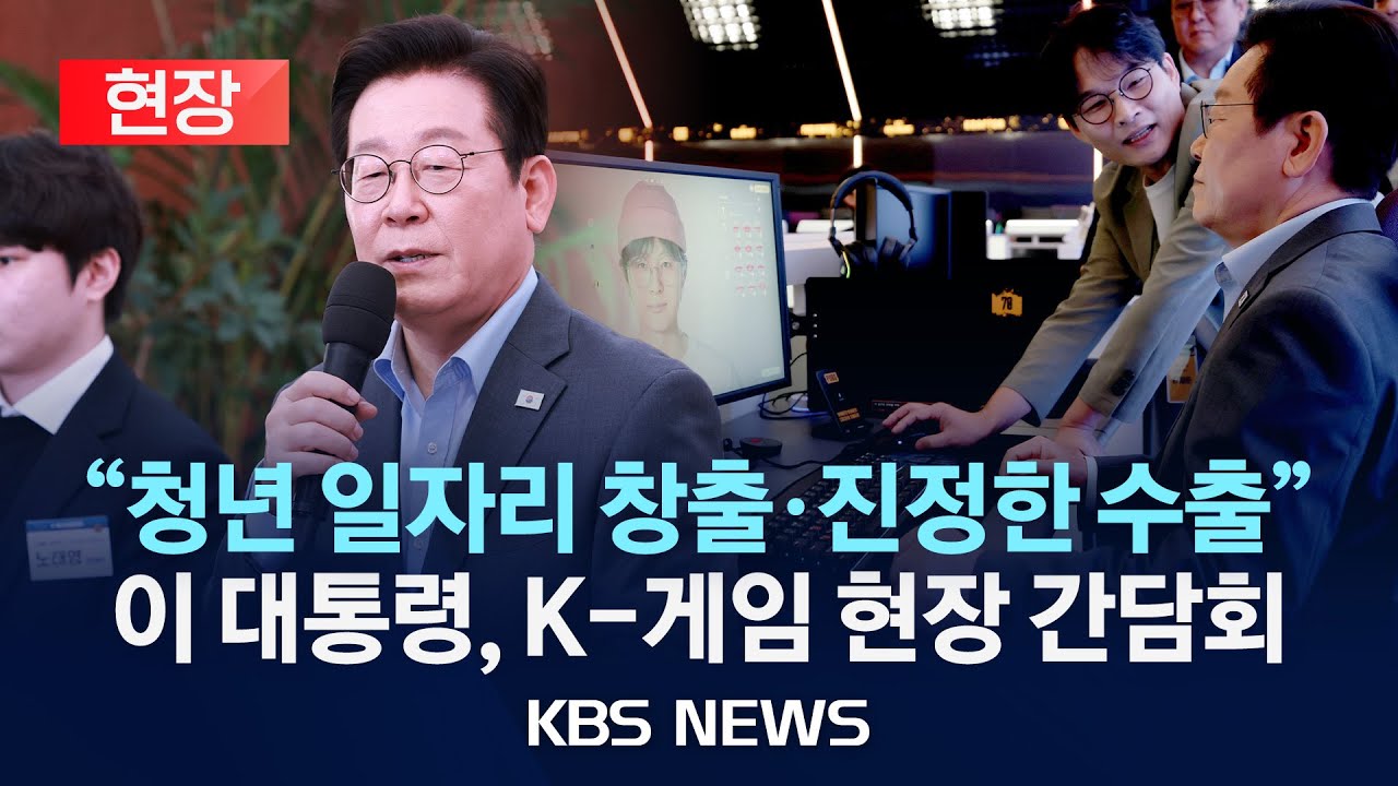[현장] 이재명 대통령, K-게임 현장 간담회/2025년 10월 15일(수)/KBS