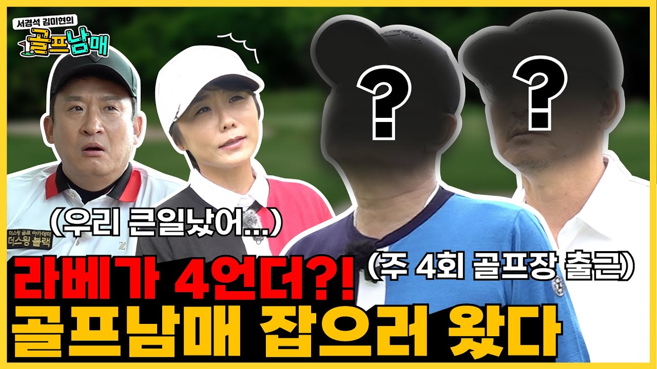 무시무시한팀 등장에 당황한 경석,미현! | 골프남매(#42) 시작이래 최초의 패배 나오나!? | 서경석TV EP.298