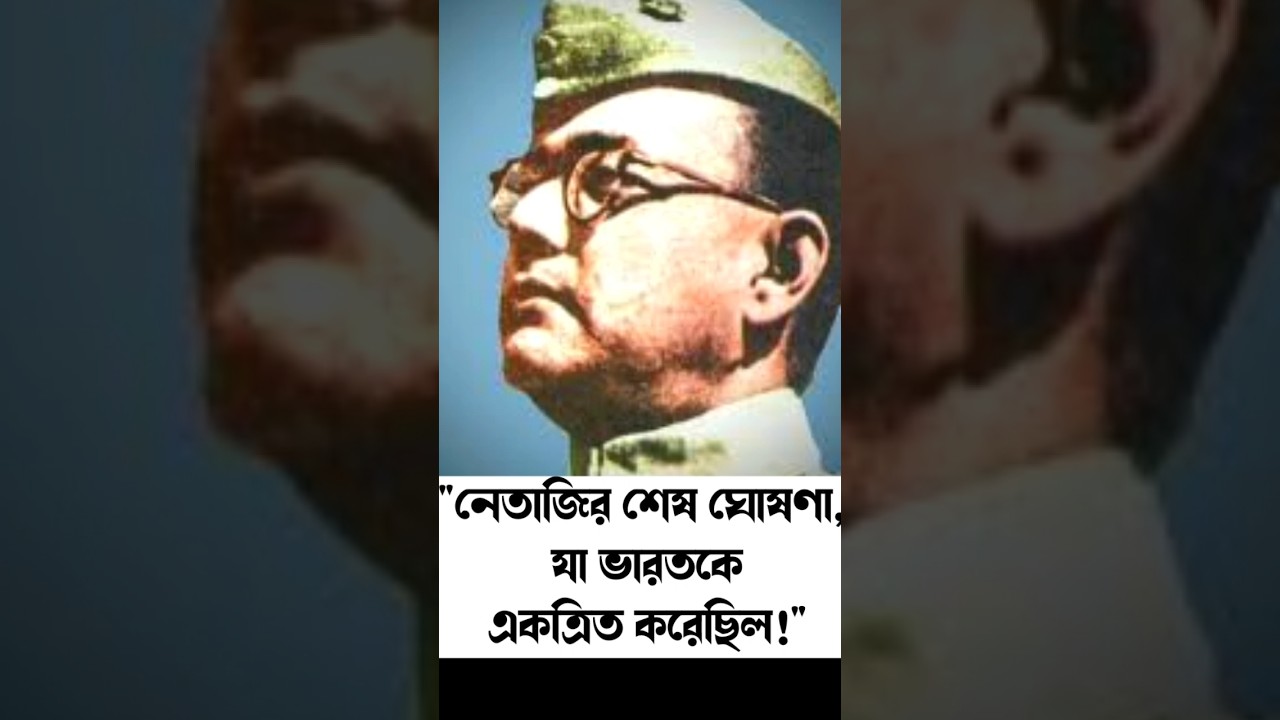 Netajir Joy Hind||Netaji Subhash Chandra Bose Quotes|| #bangla #motivation #netaji