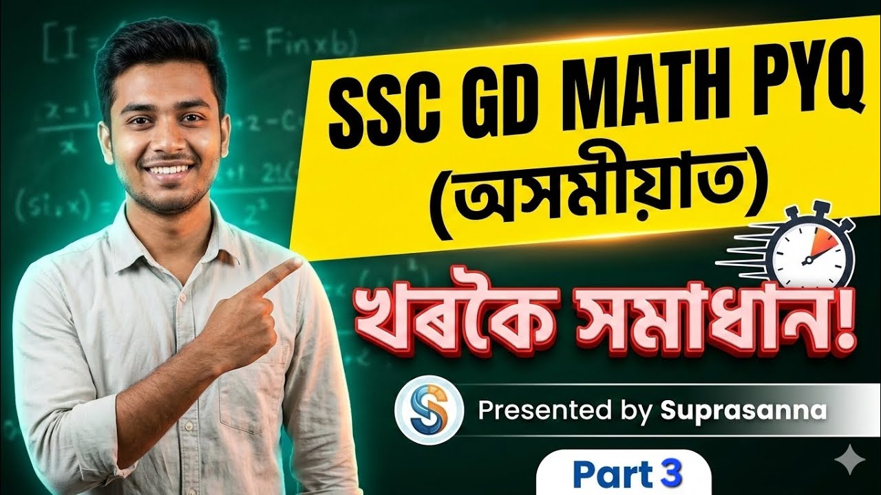 SSC GD MATH PYQ | অসমীয়াত | #3| Math Practice Set with Short Trick | Subaba | By Suprasanna |#maths