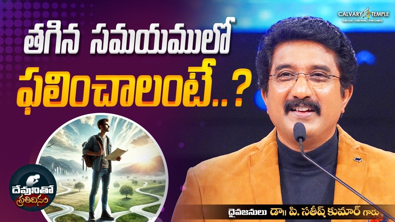 దేవునితో ప్రతిదినం [ 24_NOV_2025 ] Today God's Promise | Dr.P.Satish Kumar | Calvary Temple #online