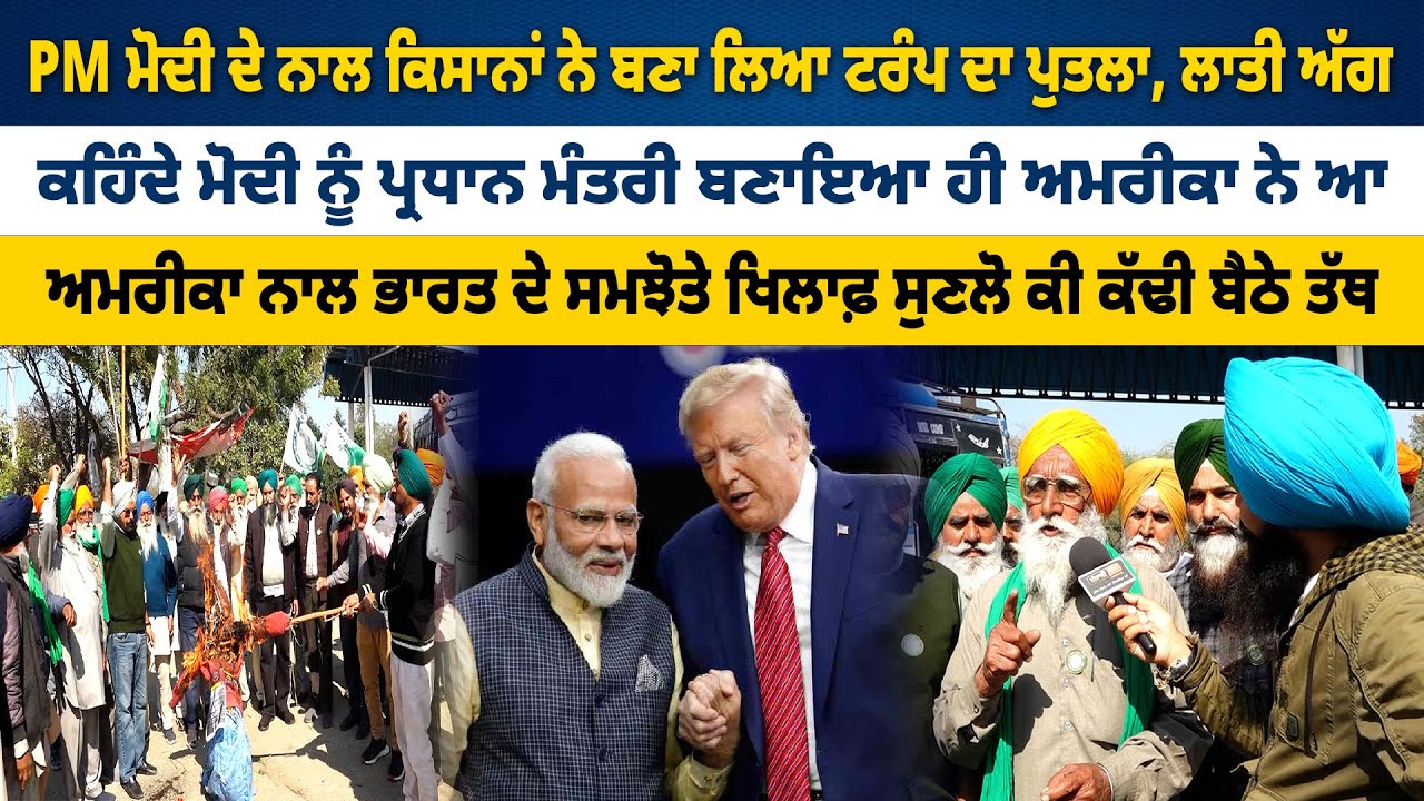 PM ਮੋਦੀ ਦੇ ਨਾਲ ਕਿਸਾਨਾਂ ਨੇ ਬਣਾ ਲਿਆ ਟਰੰਪ ਦਾ ਪੁਤਲਾ, ਲਾਤੀ ਅੱਗ