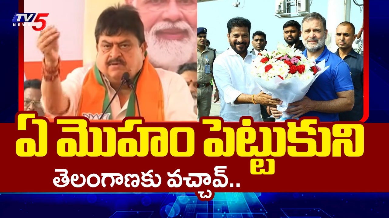 Telangana BJP Chief Ramachander Rao Strong Comments on Rahul Gandhi  | TV5 News