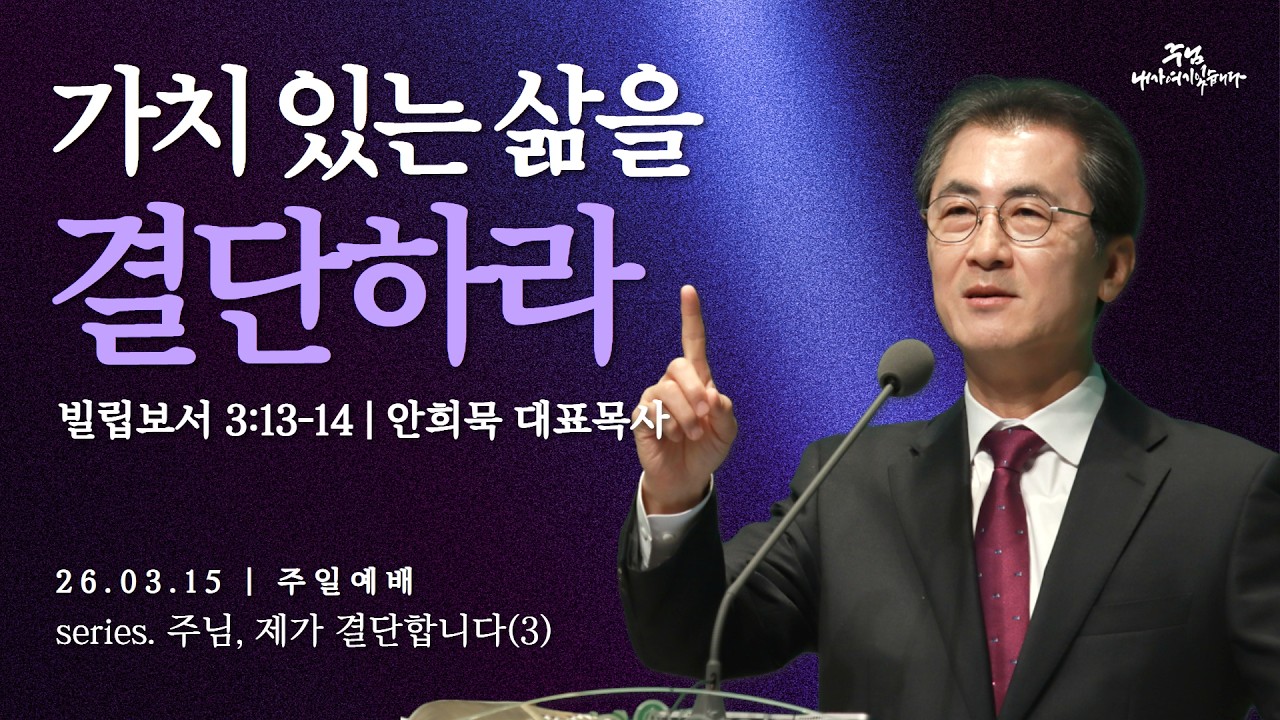 260315-세종꿈의교회 주일2부예배 설교-안희묵 대표목사