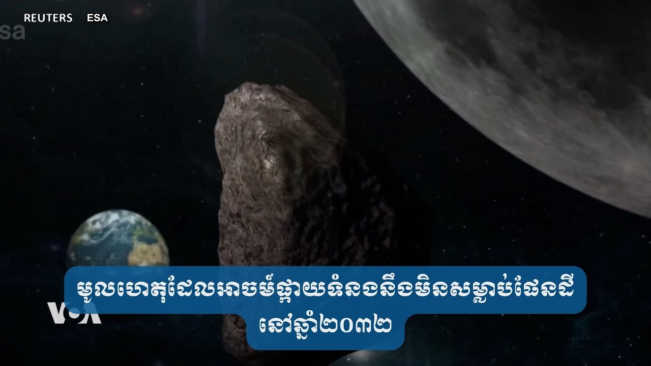 មូលហេតុដែលអាចម៍ផ្កាយទំនងនឹងមិនសម្លាប់ផែនដីនៅឆ្នាំ២០៣២