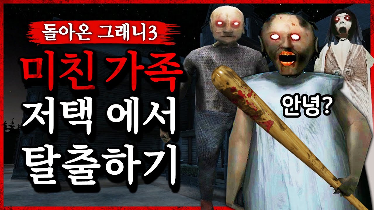 소름 끼치는 할머니 가족의 집 탈출 공포게임 (그래니3/Granny 3)