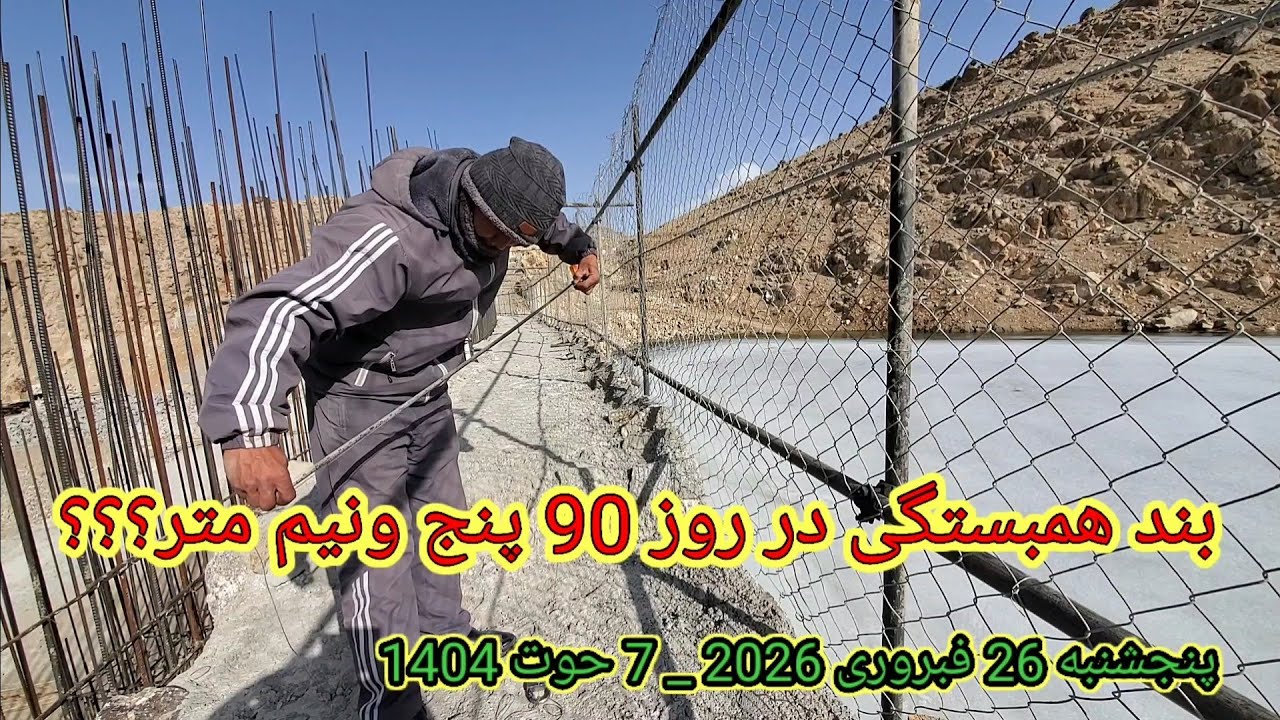 روز 90 آبگیری بند همبستگی سنگجوی لومان پنج ونیم متر خالی است پنجشنبه 26 فبروری 2026 _ 7 حوت 1404