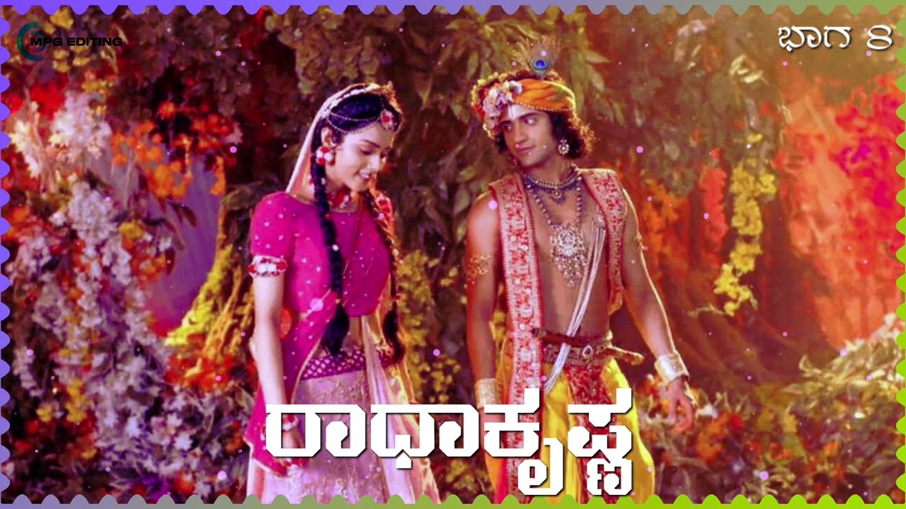 Radha Krishna Kannada video part 8 ರಾಧಾಕೃಷ್ಣ ಕನ್ನಡ ವಿಡಿಯೋ ಭಾಗ 8 #motivation