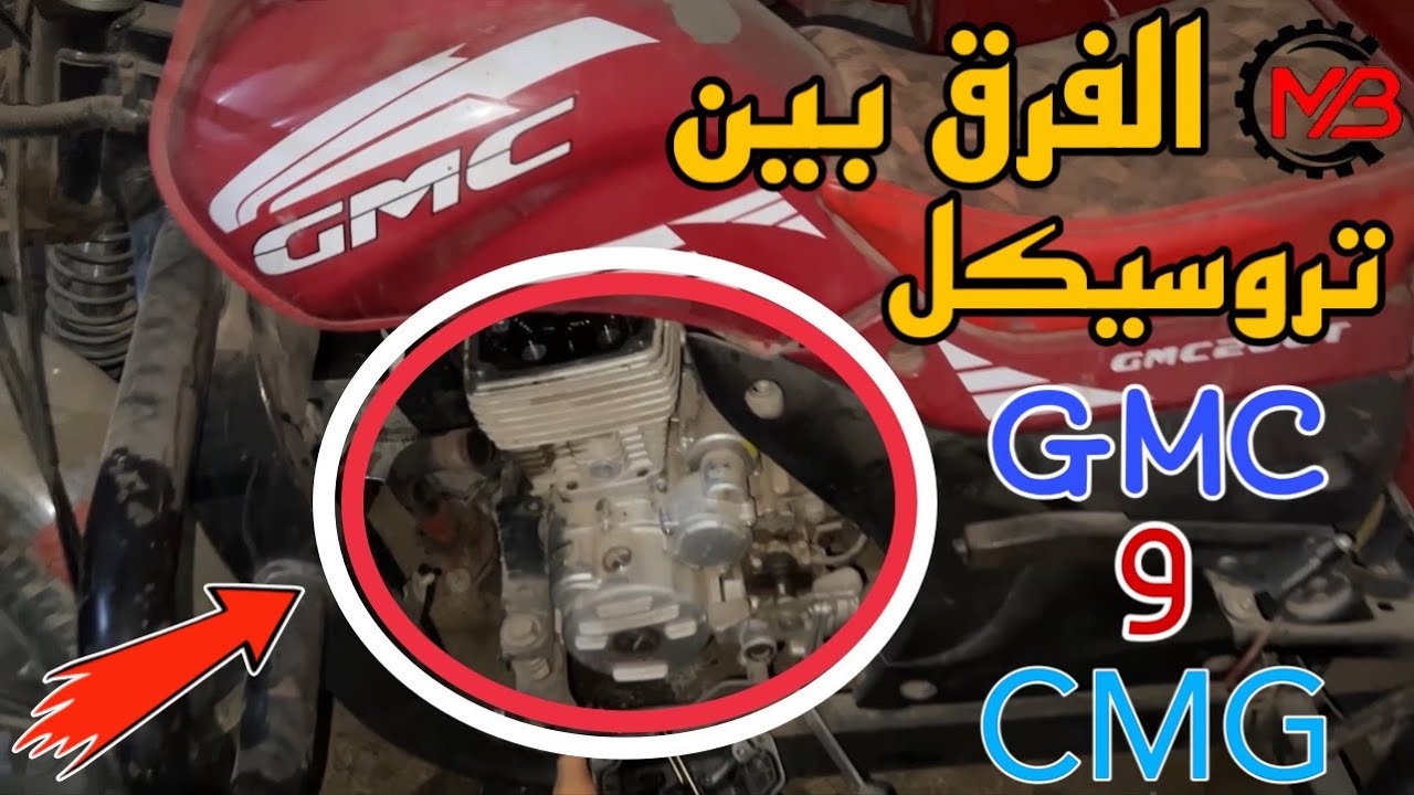 الفرق بين موتور تروسيكل جي ام سي موتور سي ام جي و بي ان أي  |  GMC&CMG