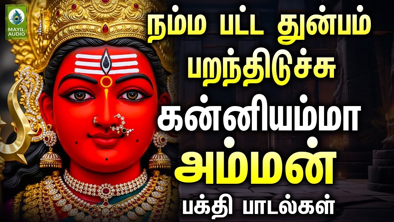 நம்ம பட்ட துன்பம் பறந்திடுச்சு கன்னியம்மா அம்மன் பக்தி பாடல்கள் | Amman Hits Padalgal