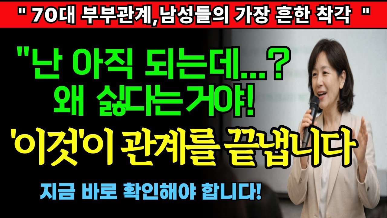 70대 부부관계, 남자들이 가장 많이 착각하는 한 가지