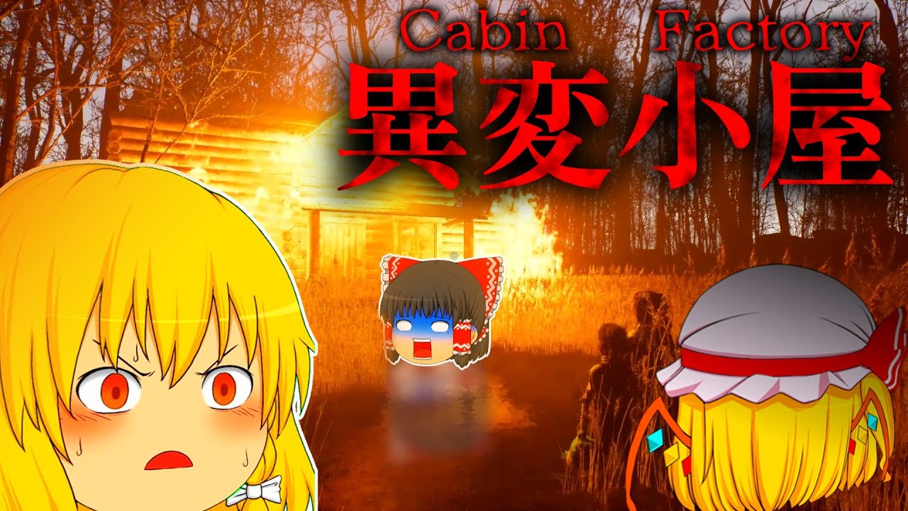 【the Cabin Factory】霊夢たちは幽霊のいる小屋で仕事をするようです。【ホラゲー】【ゆっくり実況】