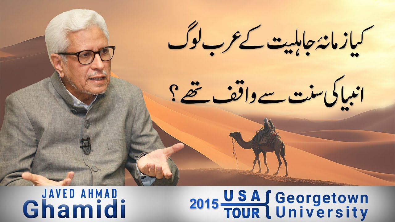Kya zamana e jahliyat ke arab log ambiya ke sunnat se waqif thay? | Javed Ahmad Ghamidi