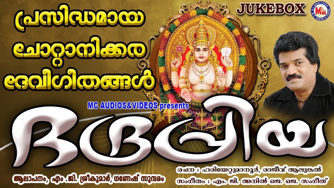 വിശ്വപ്രസിദ്ധമായ ചോറ്റാനിക്കര ദേവീഗീതങ്ങൾ | Devi Devotional Songs | Hindu Devotional Songs Malayalam
