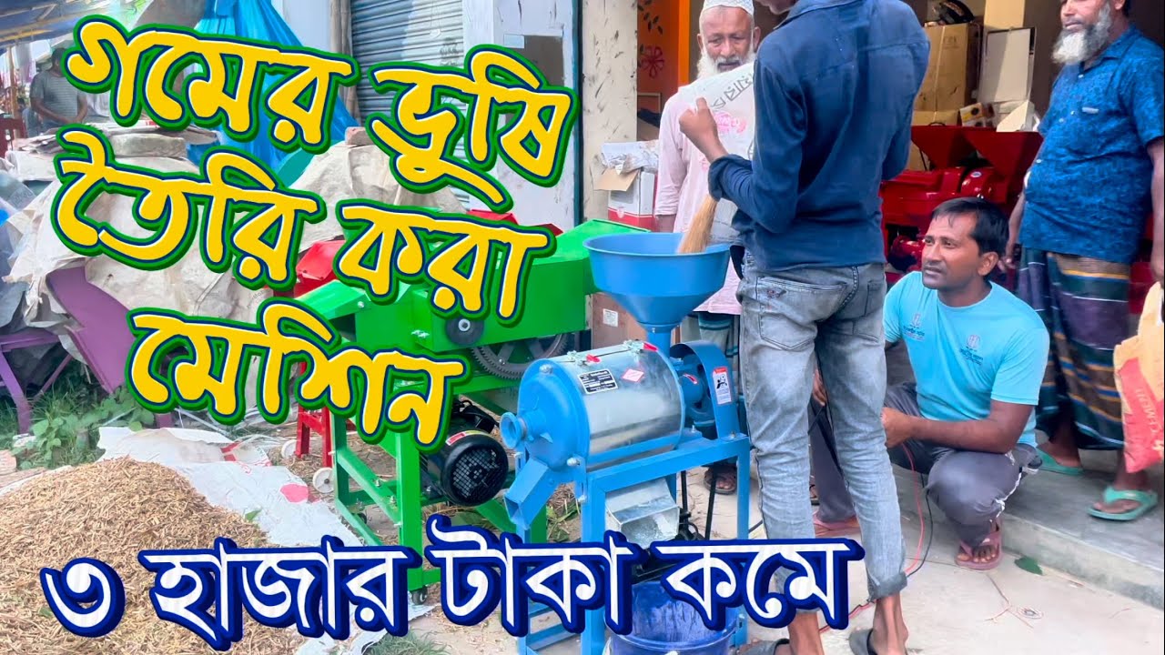 এখন গমের ভুসি মেশিনে ৩ হাজার টাকা ছাড়। ব্যাবসা করার আনকমন মেশিন।