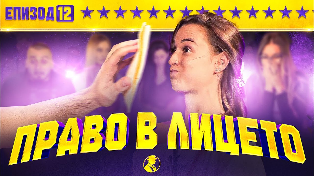 ТОРТИЛА В ЛИЦЕТО И НОМИНАЦИИ | “MR.CA$H“ ЕП.12 
