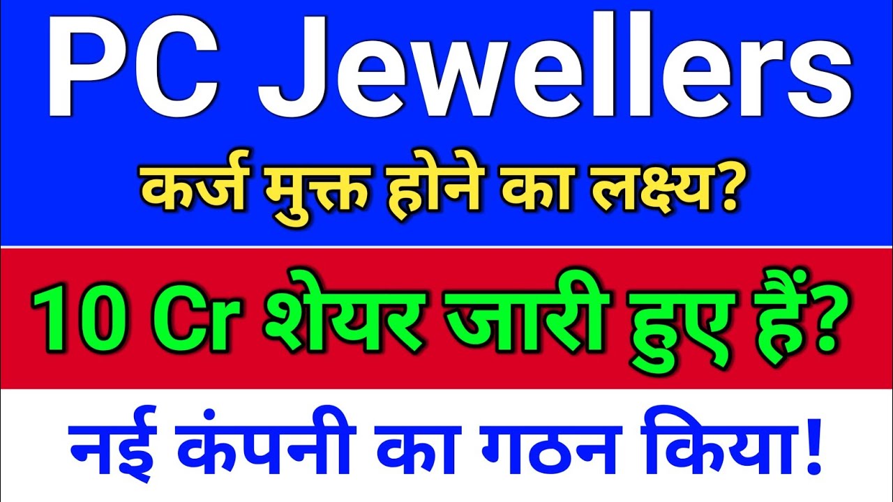 pc jeweller stock latest news today, नये शेयर जारी + नई कंपनी?  pc jewellers latest news.