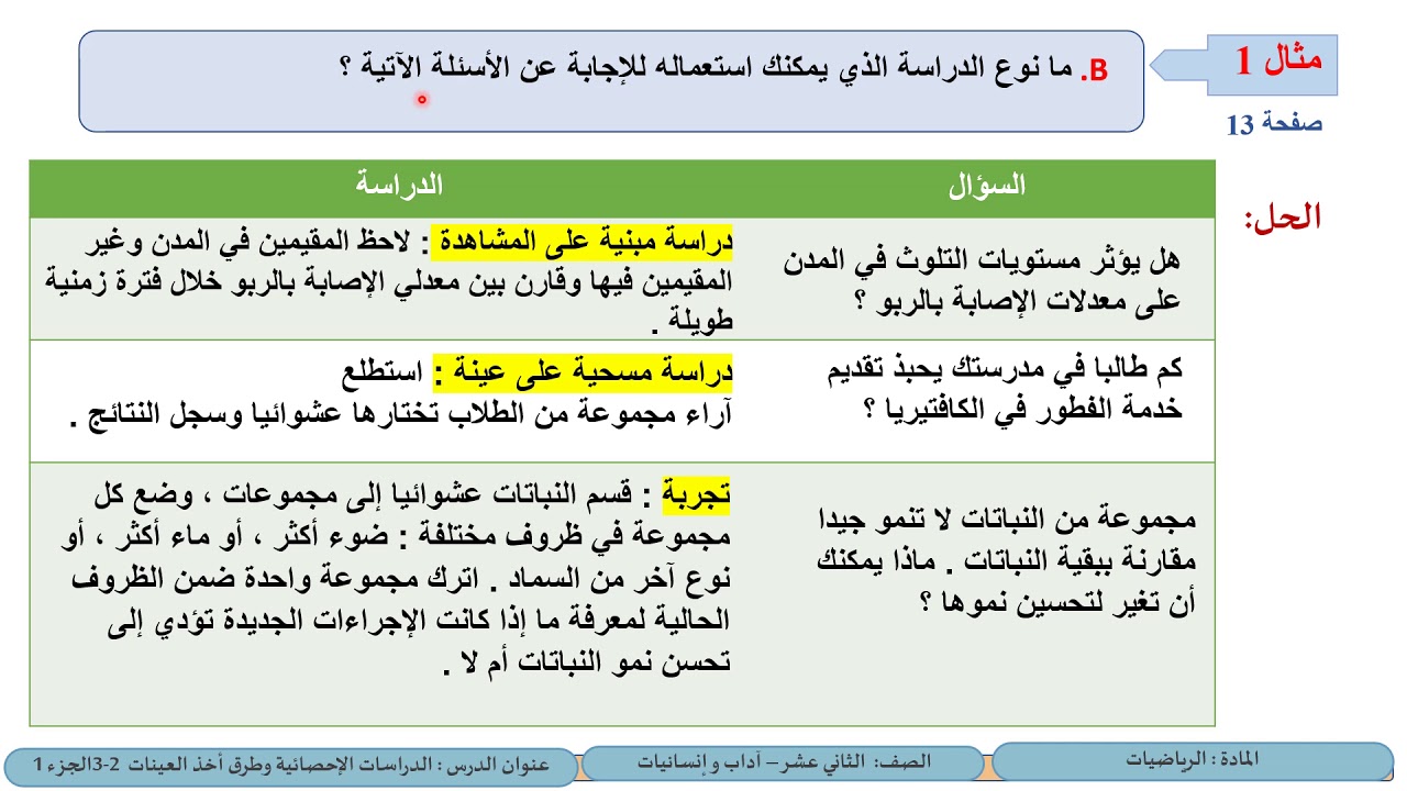 الصف12  آداب وانسانيات   الرياضيات   الدراسات الاحصائية وطرق أخذ العينات 1