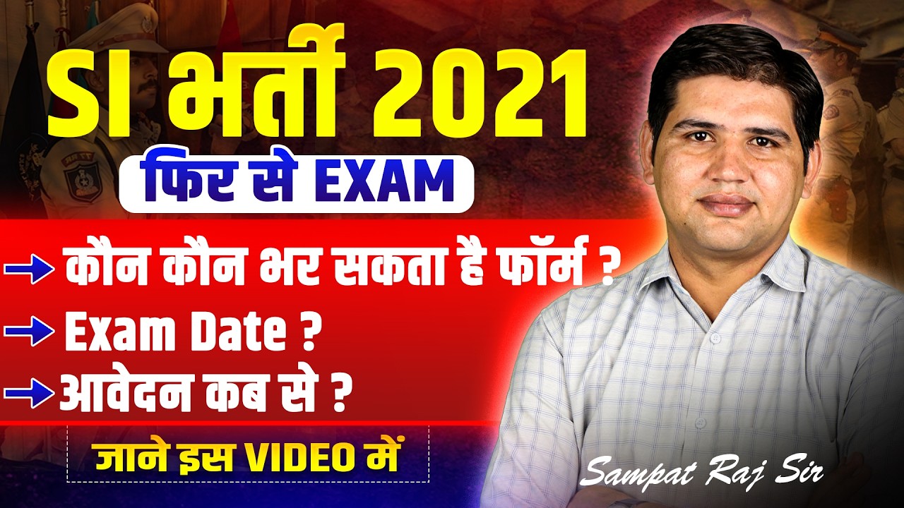 SI भर्ती 2021 💥अब दोबारा होगी परीक्षा | नई परीक्षा की पूरी जानकारी #rpscsi #si2021