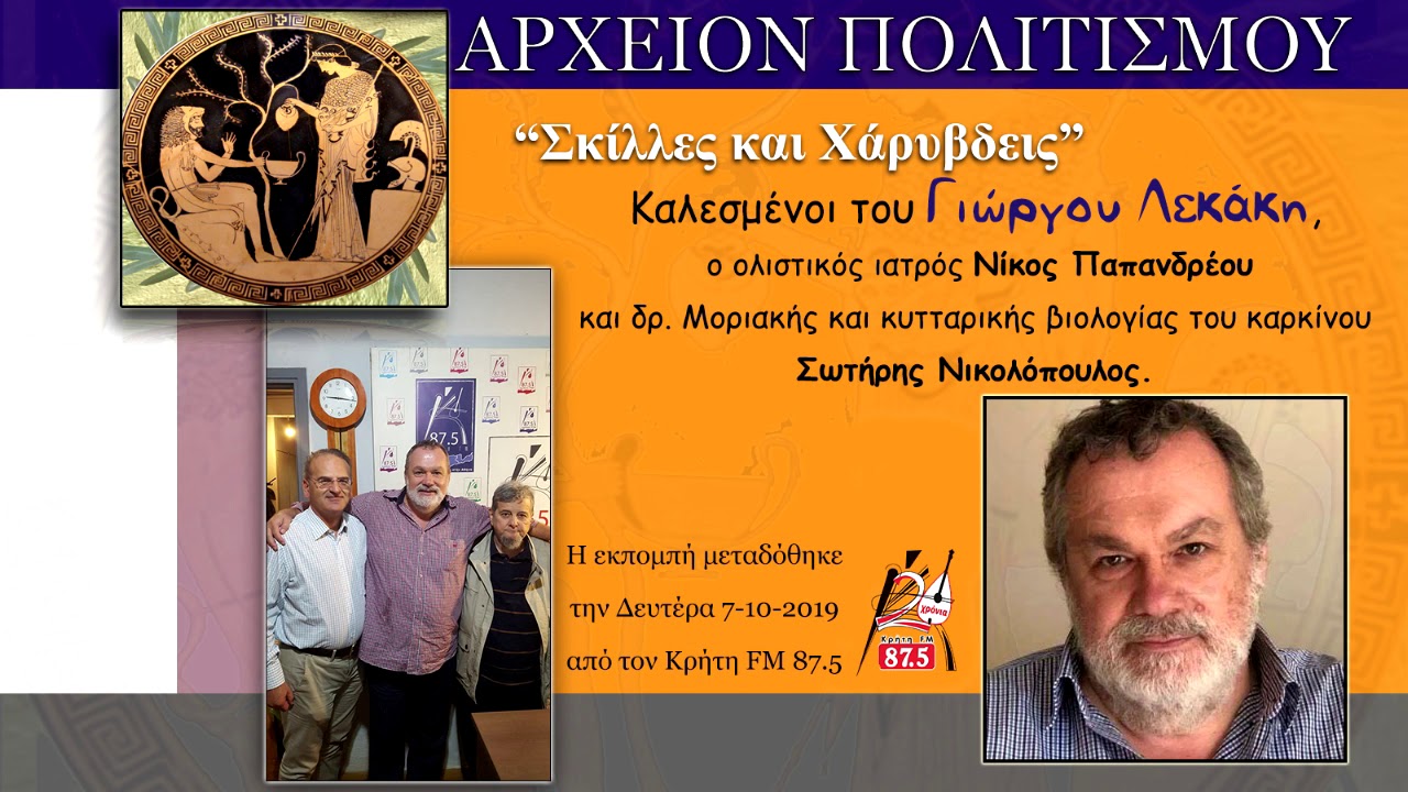 ΑΡΧΕΙΟΝ ΠΟΛΙΤΙΣΜΟΥ - Σκίλλες και Χάρυβδεις