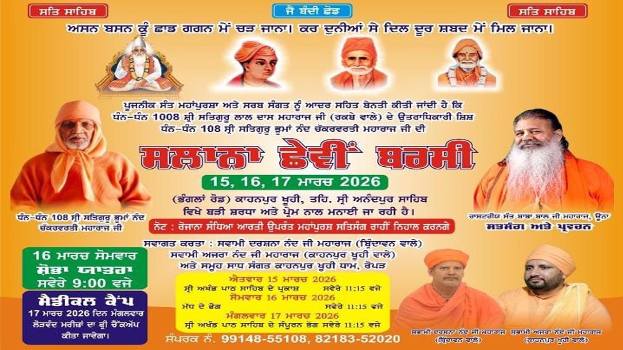 ਸਲਾਨਾ ਛੇਵੀਂ ਬਰਸੀ || Shri Satguru Bhumanand Chakarvarti || Kahanpur Khuhi |  16-03-2026
