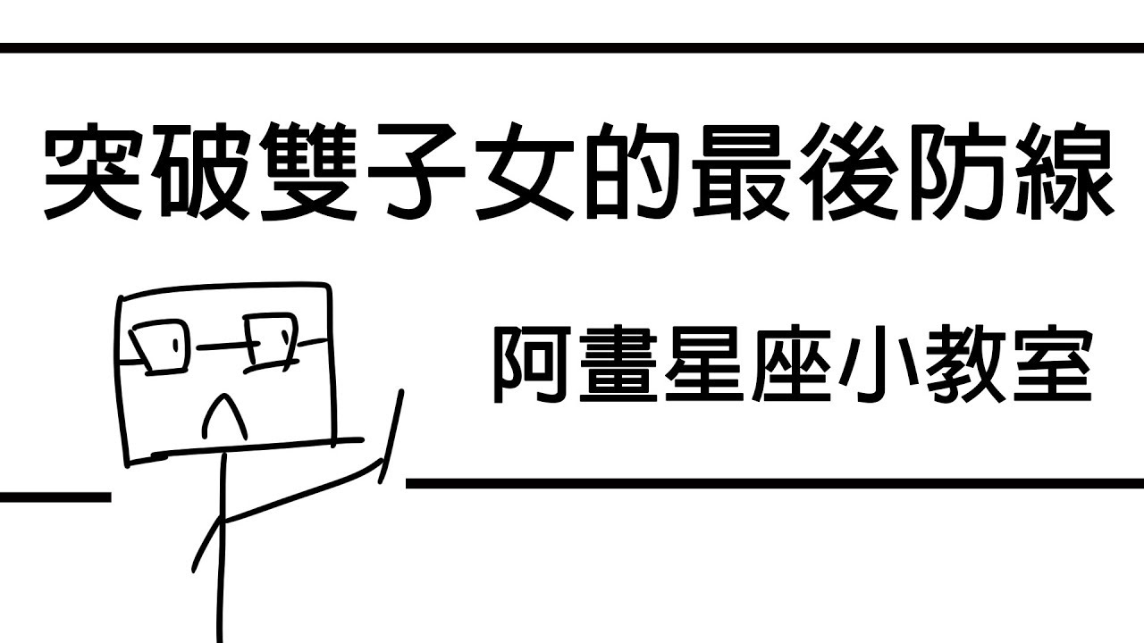 【阿畫】第一次追雙子女就上手！？雙子座「星座戀愛攻略懶人包」