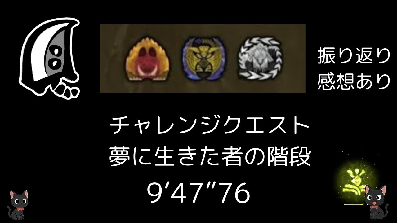 チャレンジクエスト　夢に生きた者の階段　大剣ソロ　9'47