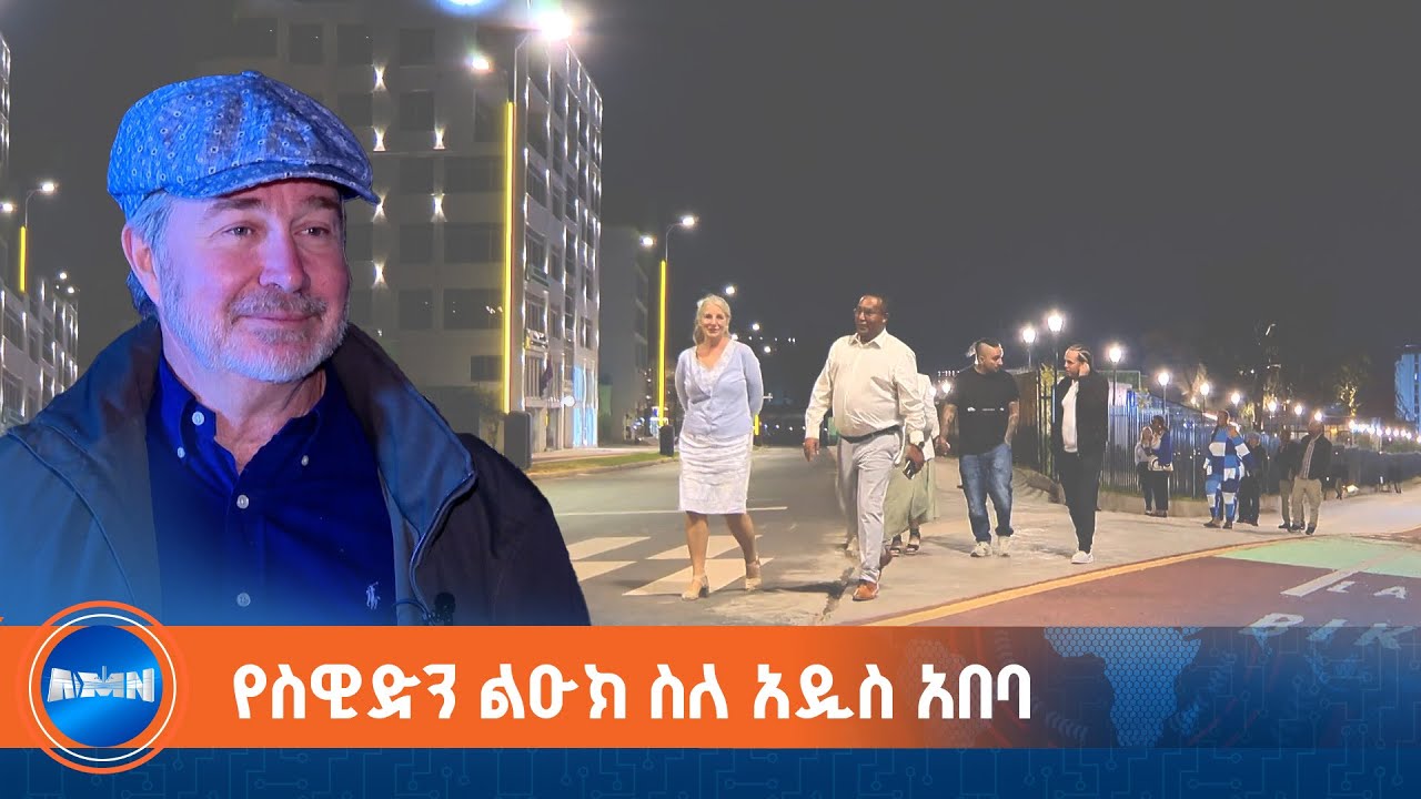 ፈጣን እድገት ላይ በምትገኘው አዲስአበባ ዙሪያ የስዊድን ህክምና ልዑክ ምስክርነት