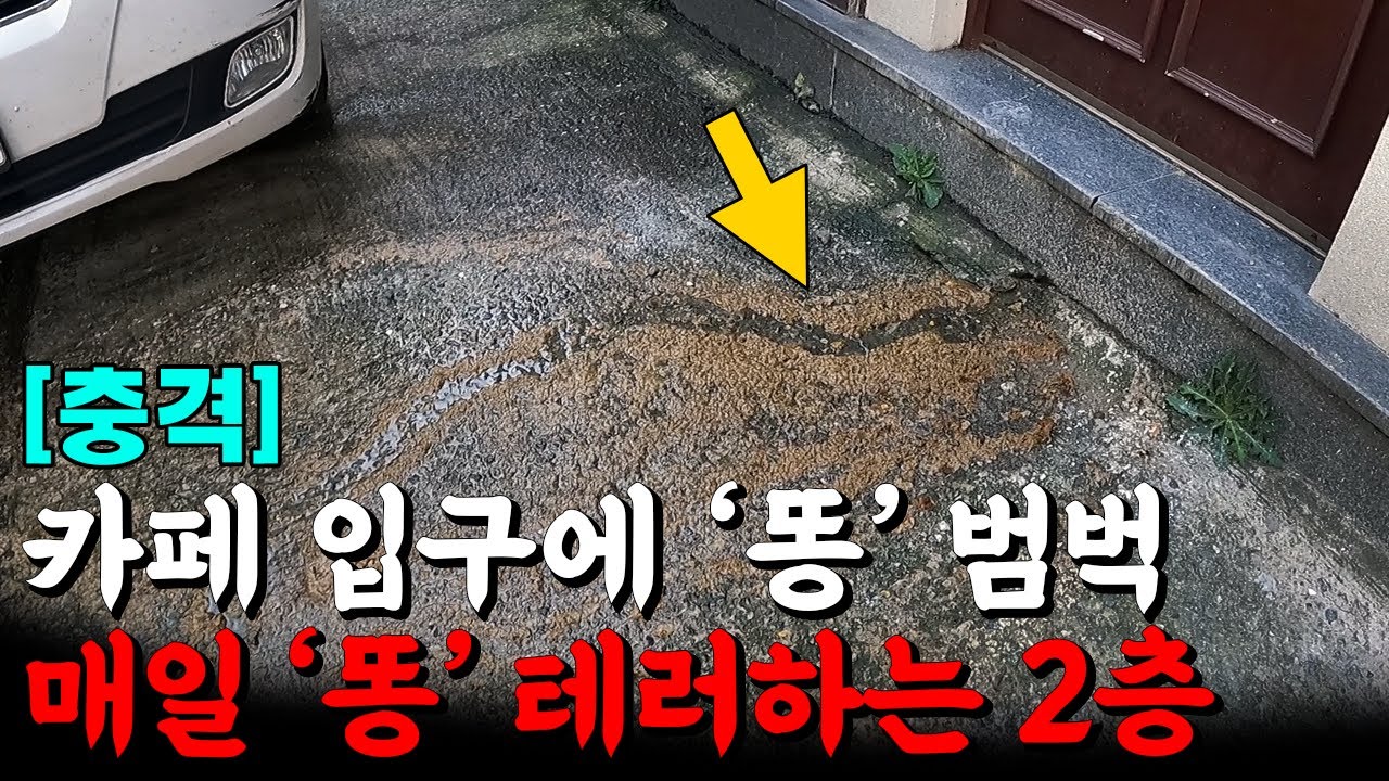 향긋한 커피 마시러 왔는데... 똥 냄새가 확!~ (201화) | 하수구공식TV📺