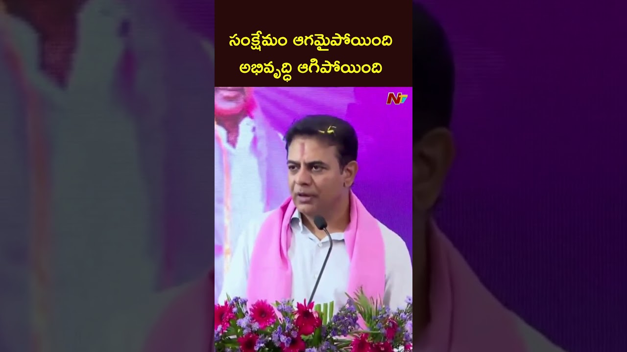 కాంగ్రెస్ పాలనలో సంక్షేమం ఆగమైపోయింది..అభివృద్ధి ఆగిపోయింది: KTR | NTV Telugu