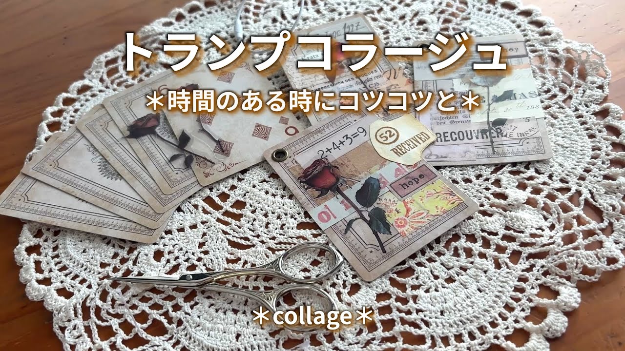 【トランプコラージュ】#collage#紙もの#コラージュ
