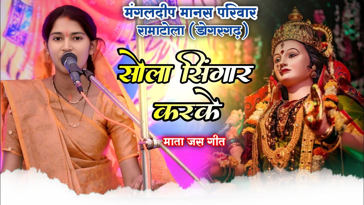 सोला सिंगार करके || स्वर- नीता मानिकपुरी || मंगलदीप मानस परिवार रामाटोला (डोगरगढ़)||महोत्सव कोनका