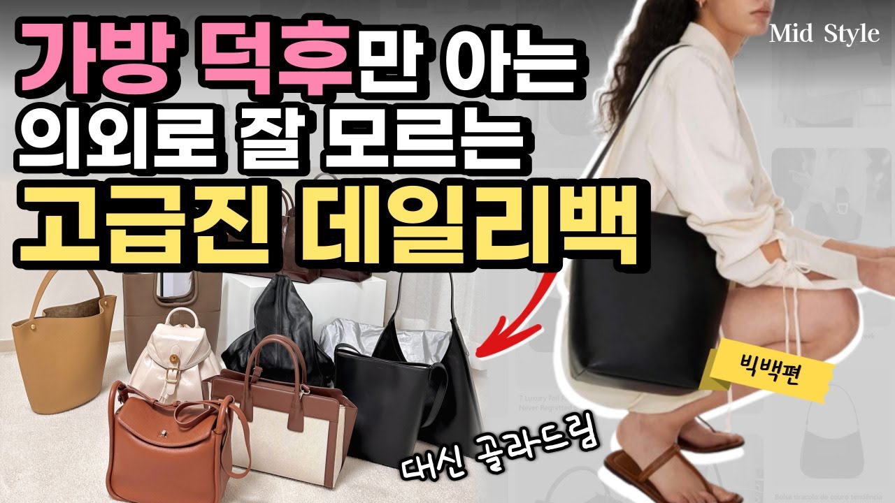 가방덕후가 알려주는 흔하지 않는 조용한 럭셔리백.🤫 요즘 필수 빅백부터 백팩까지. 절대 실패가 없는❌ 가방 고르는 꿀팁도 함께 체크하세요 ✅