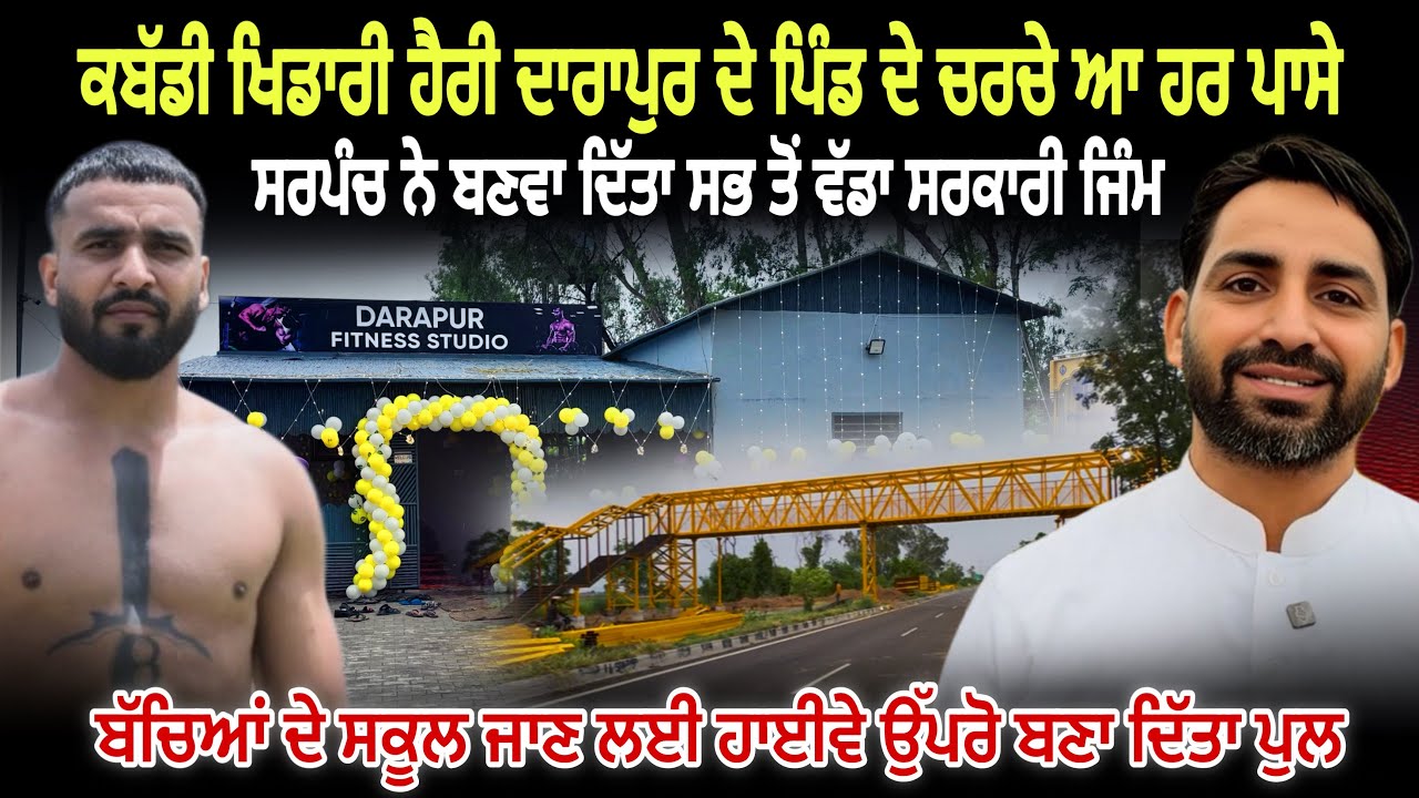 ਕਬੱਡੀ ਖਿਡਾਰੀ Harry Darapur ਦੇ ਪਿੰਡ ‘ਚ ਹੋ ਰਿਹਾ ਅਨੋਖਾ ਕੰਮ | ਸਰਪੰਚ ਨੇ ਬਣਾ ਦਿੱਤਾ ਵੱਡਾ ਸਰਕਾਰੀ ਜਿੰਮ