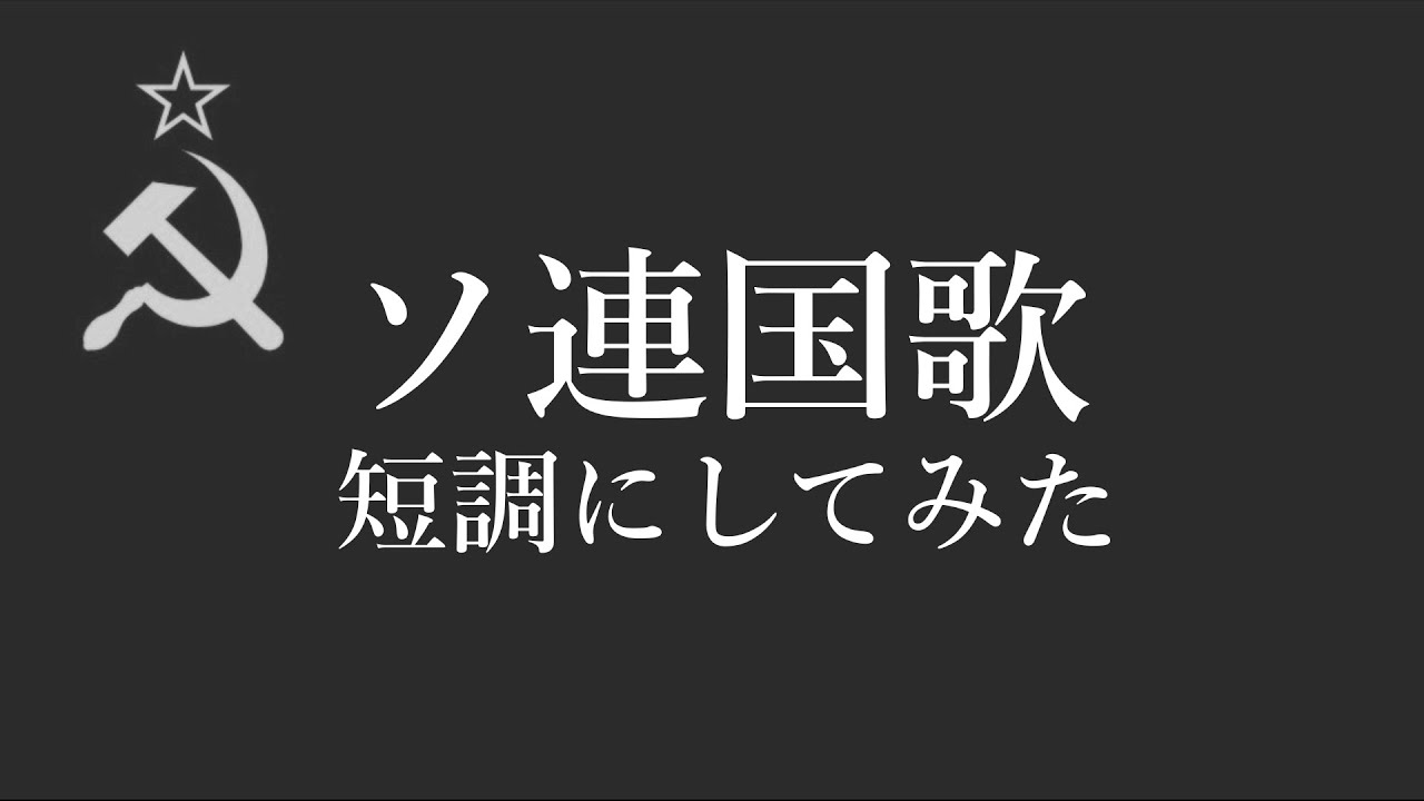 ソ連国歌短調にしてみた【ソ連崩壊】ピアノ ※音量注意