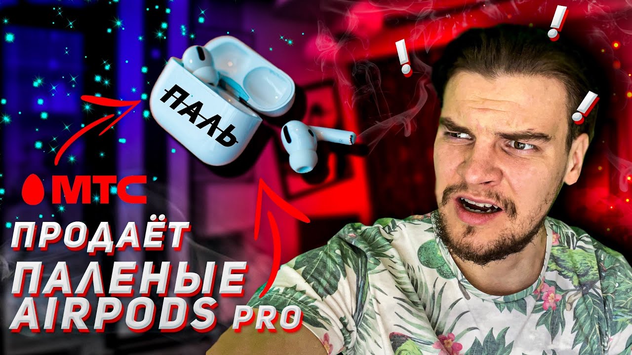 МТС ПРОДАЁТ ПАЛЁНЫЕ AIRPODS PRO | OLMIO TWE 11