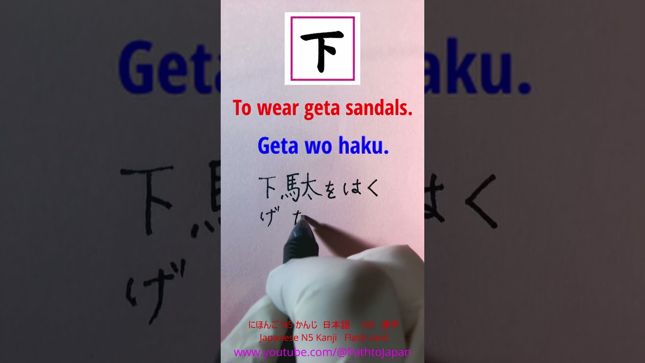 shorts Basic Kanji Flashcard &rdquo;下駄（げた）をはく