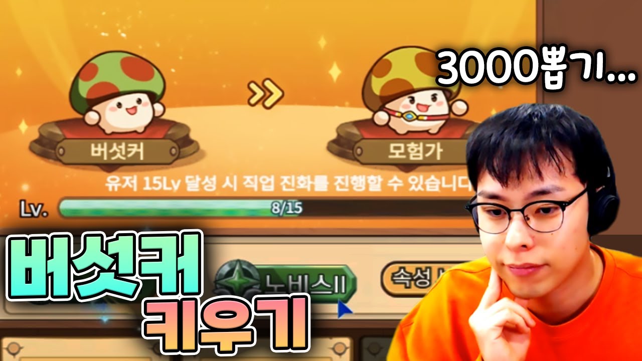 3000뽑기 준다는 버섯커 키우기...